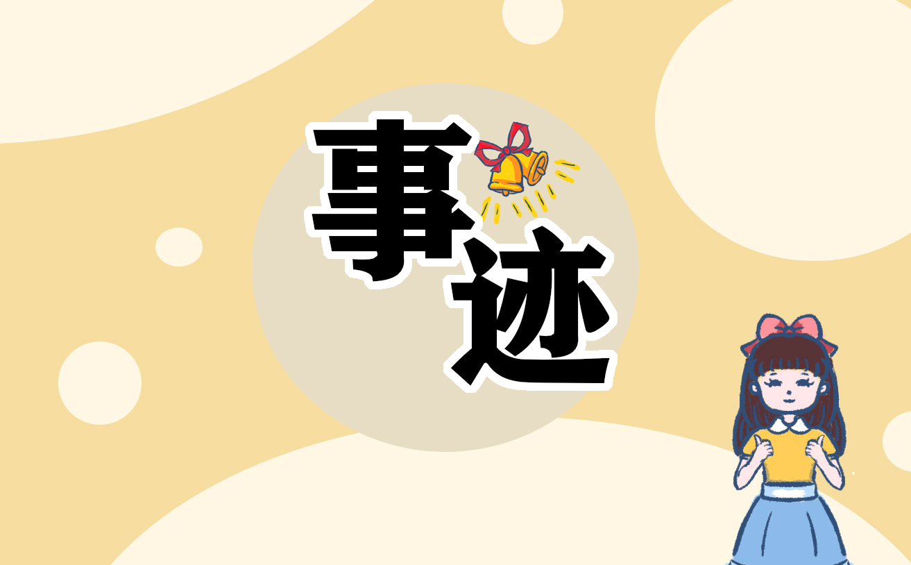 2021新時(shí)代好少年先進(jìn)事跡材料10篇