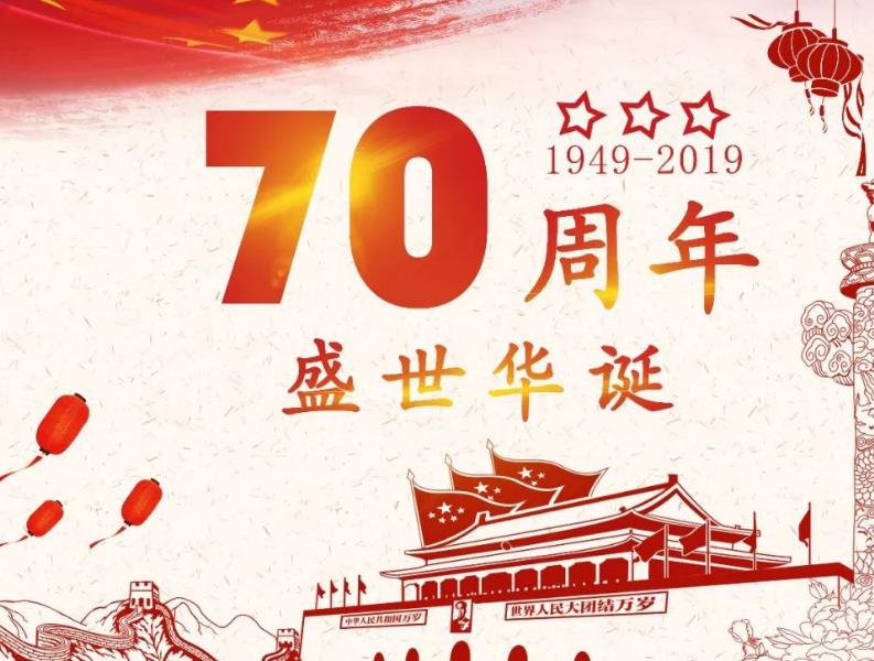 歌頌祖國(guó)70周年的詩(shī)歌_慶祝祖國(guó)70華誕詩(shī)詞合集