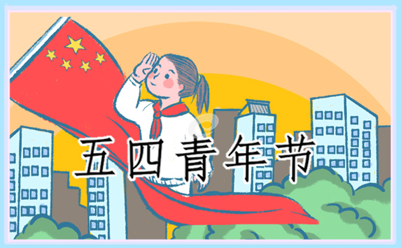 最新五四青年節學習座談發言稿