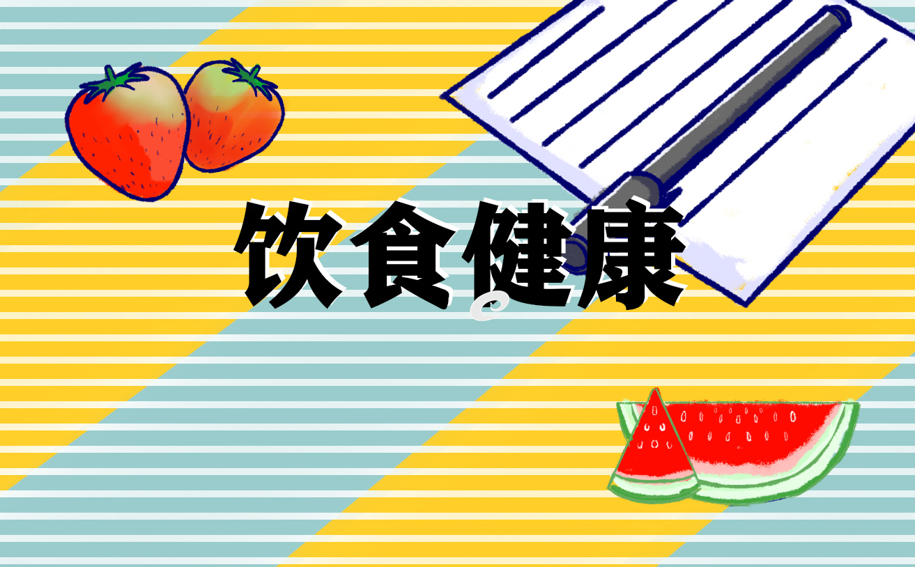 有關(guān)安全飲食資料及知識(shí)點(diǎn)