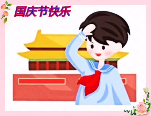 2021國慶節初二作文600字5篇