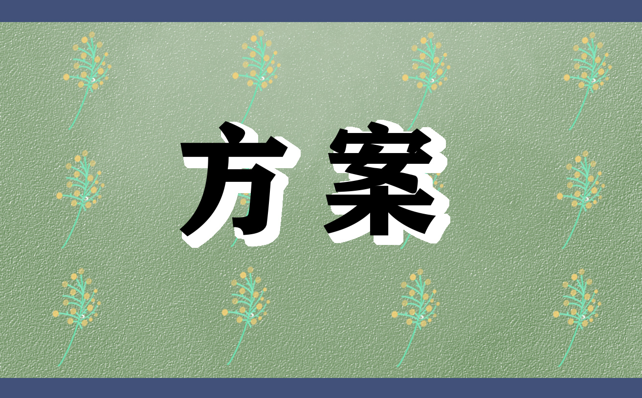 同學(xué)聚會系列的策劃方案大全