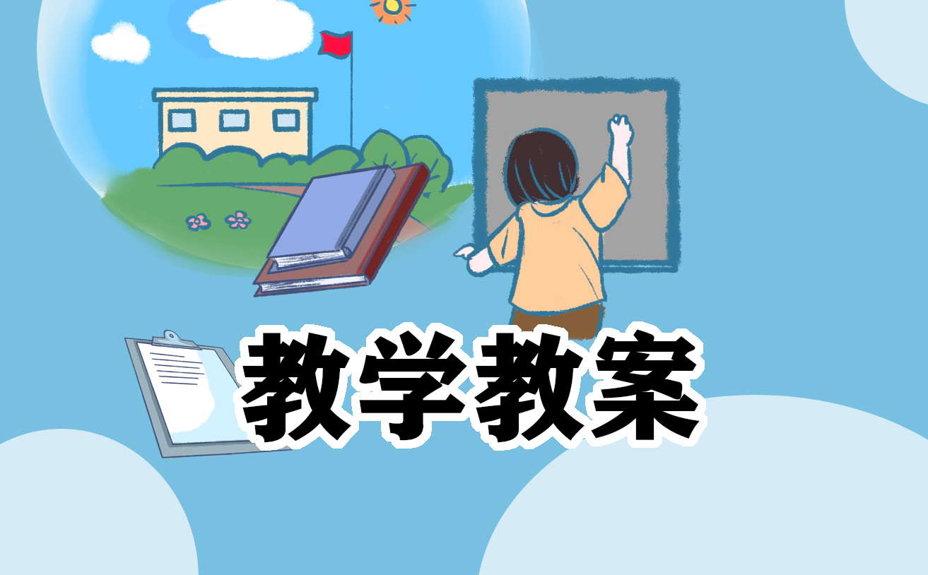 畫楊桃板書教學設計