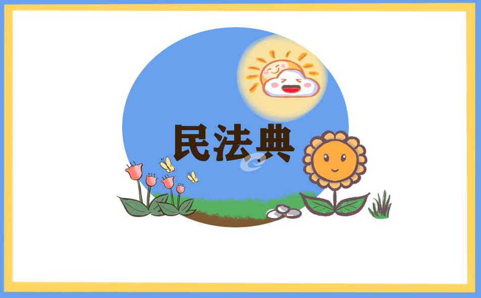 民法典意義學習心得體會范文