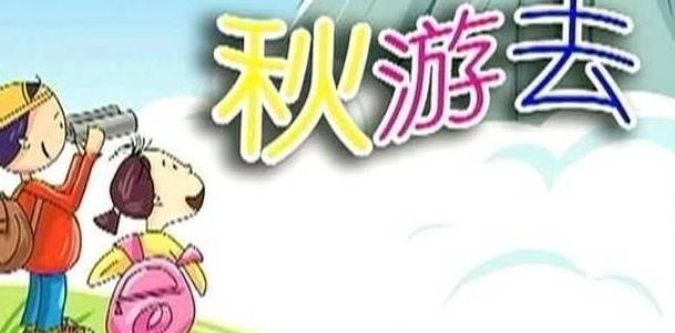 2019小學生秋游日記100字10篇_最新小學生秋游日記