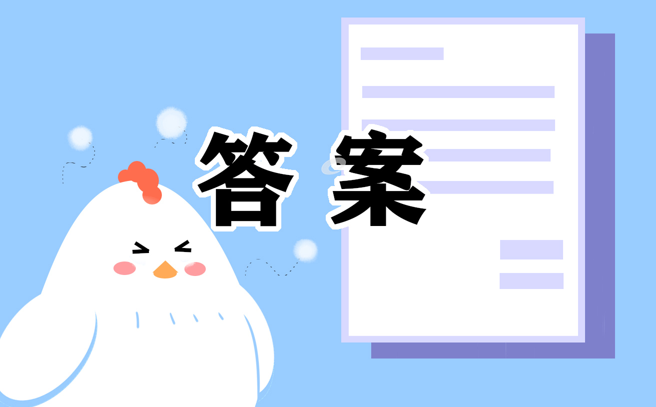 2021七年級下冊暑假作業(yè)答案