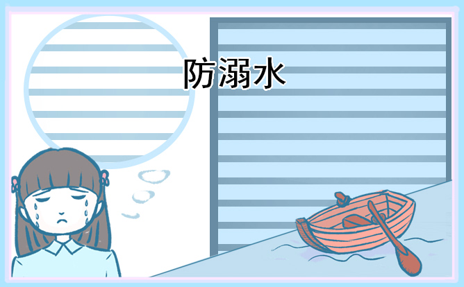 小學防溺水安全的班會記錄