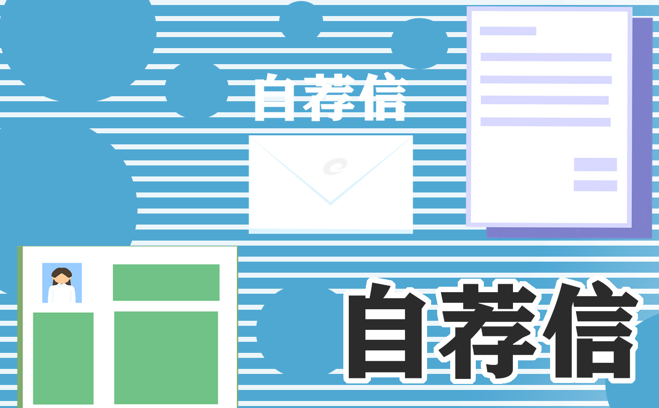 最新大學(xué)應(yīng)屆生自薦信