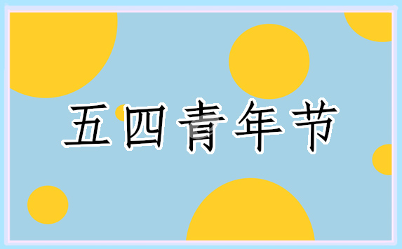 五四青年節青春寄語
