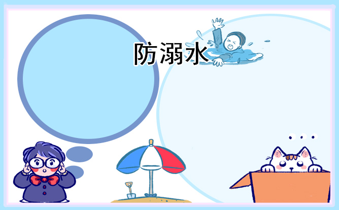 學生防溺水主題班會設計教案