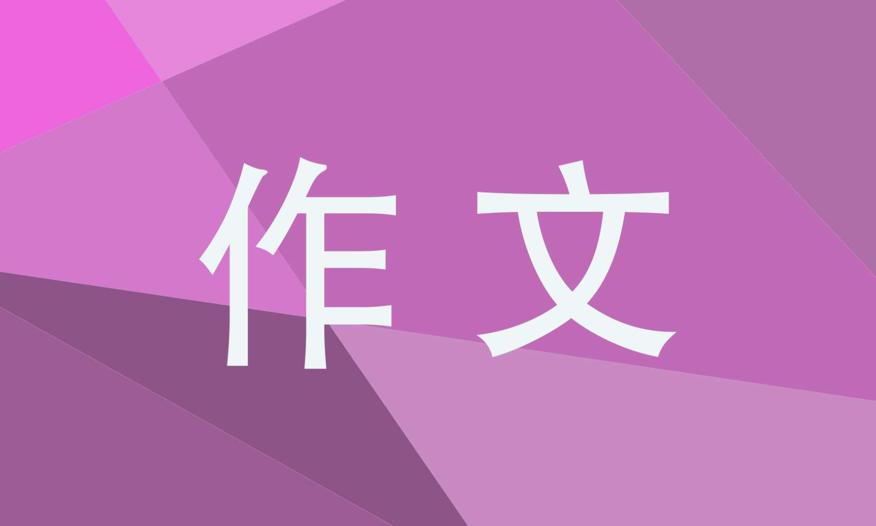 三年級以放風箏為話題的作文