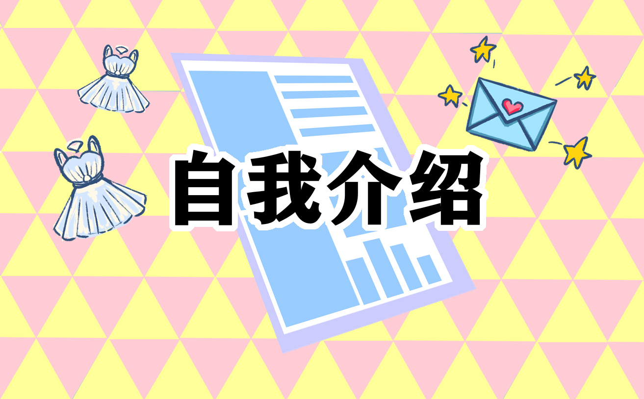 博士英文自我介紹范文