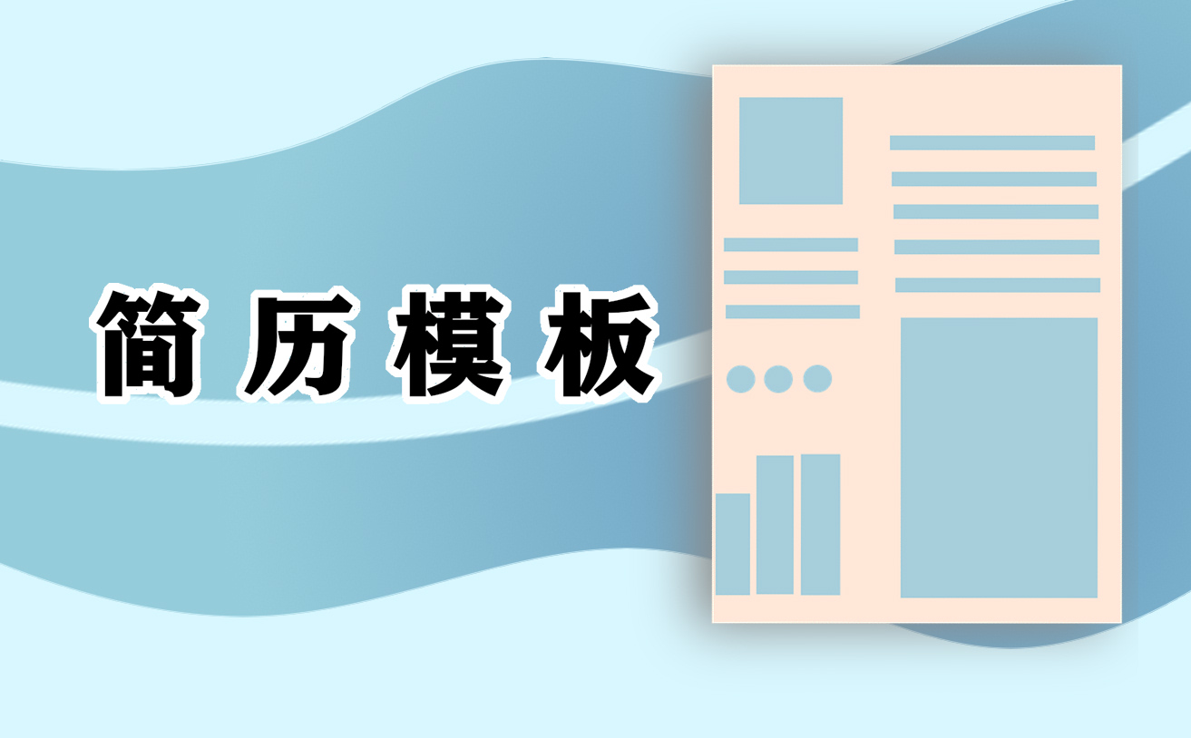 2021應屆生個人簡歷簡單模板