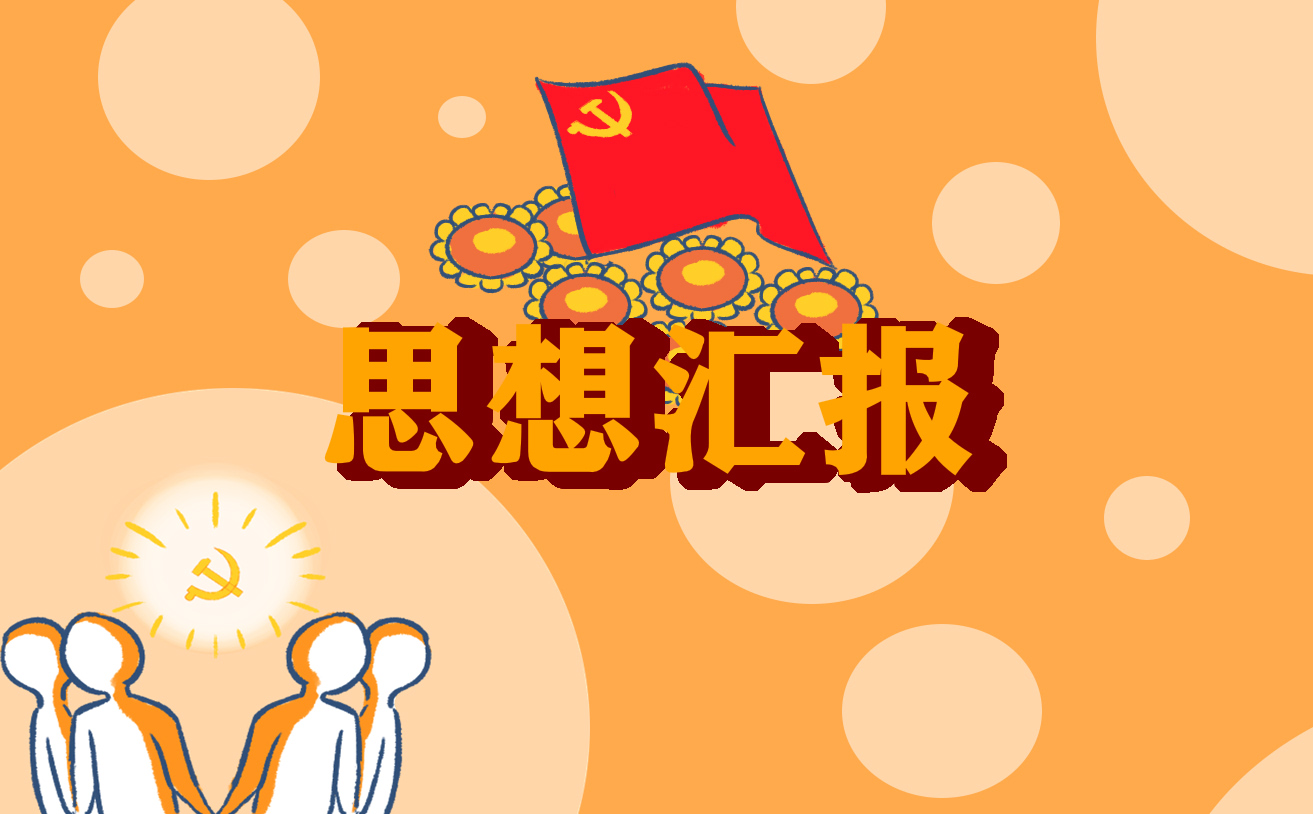 疫情防控的思想匯報
