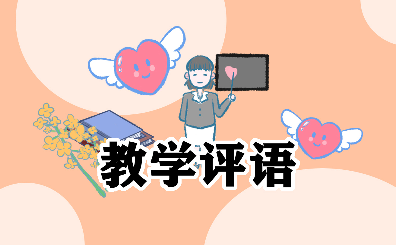 小學期末教師評語150字10篇
