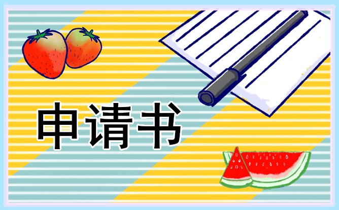 大一獎學金申請書