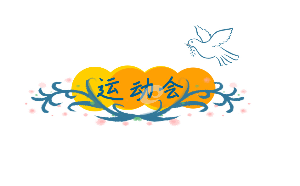 校園運(yùn)動(dòng)會(huì)主題班會(huì)教案