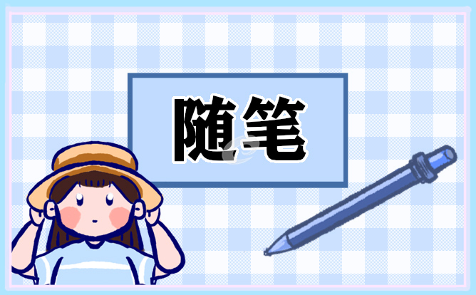 畢業季的青春隨筆作文500字