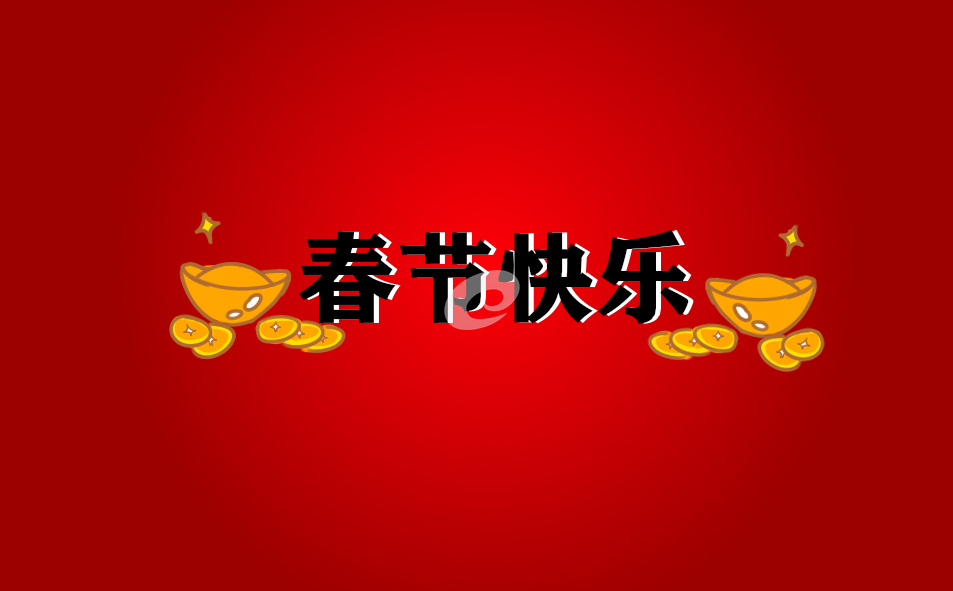 春節(jié)放假通知
