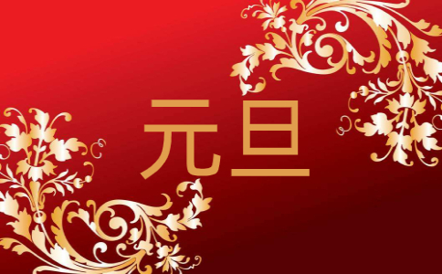 1公司元旦節放假通知