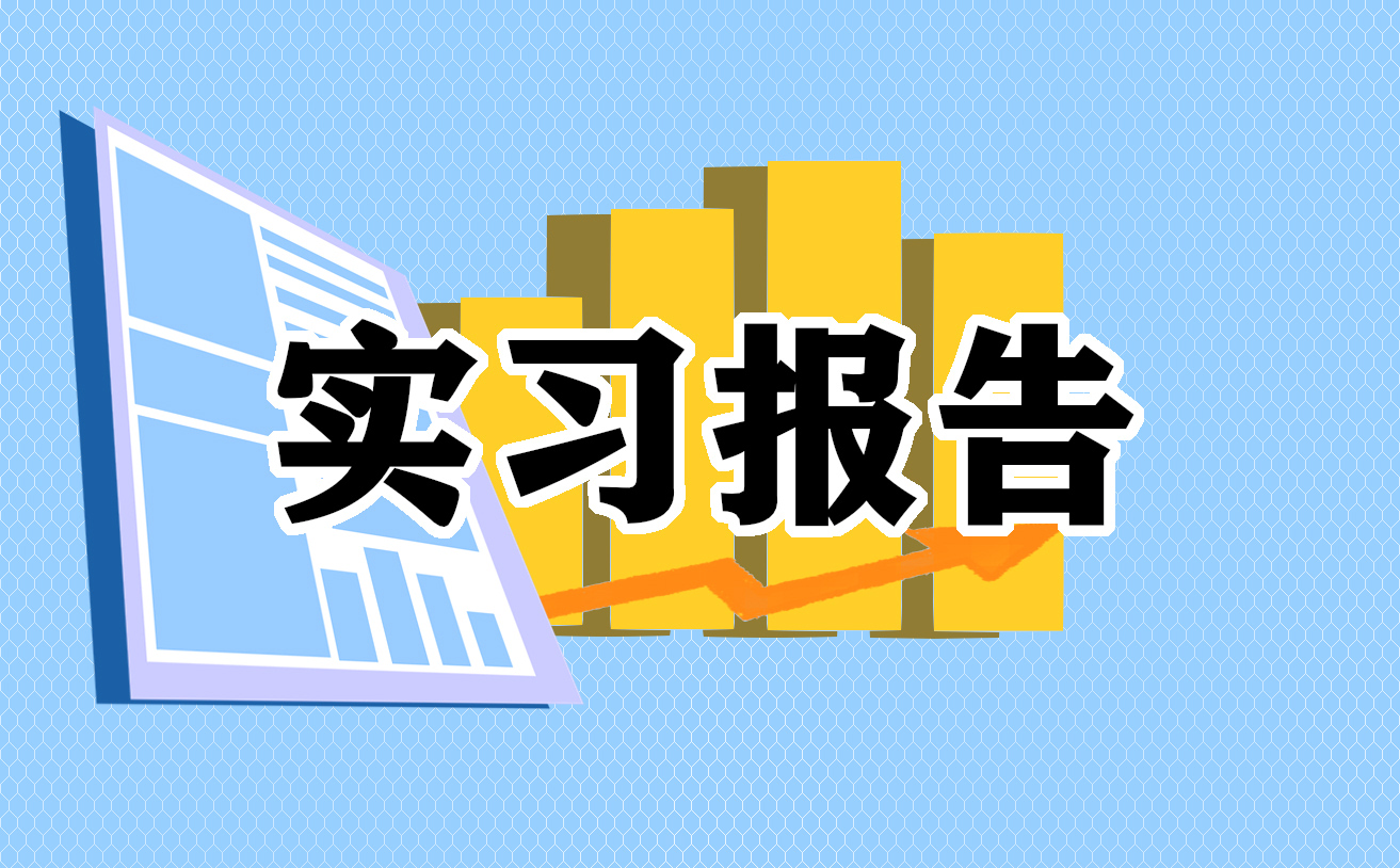 2022大學(xué)生實(shí)習(xí)總結(jié)范文