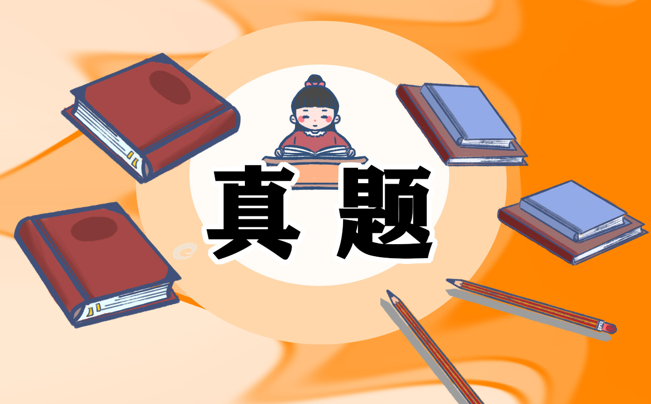 考研英一完型填空歷年真題