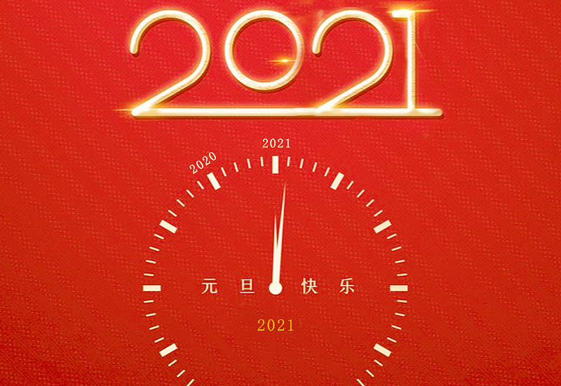 幼兒園慶元旦聯歡晚會主持詞2021