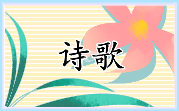 青春勵志詩歌朗誦精選5首