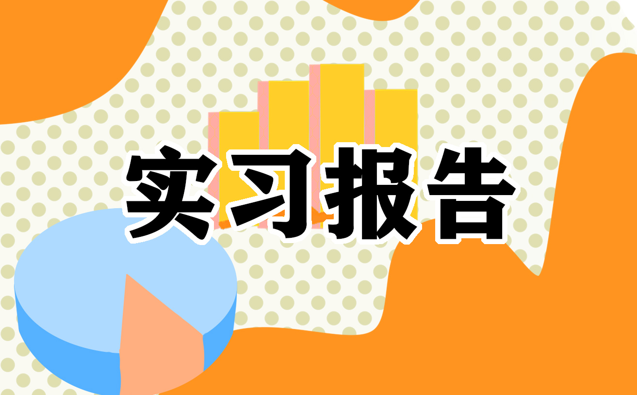 會計畢業實習報告精選