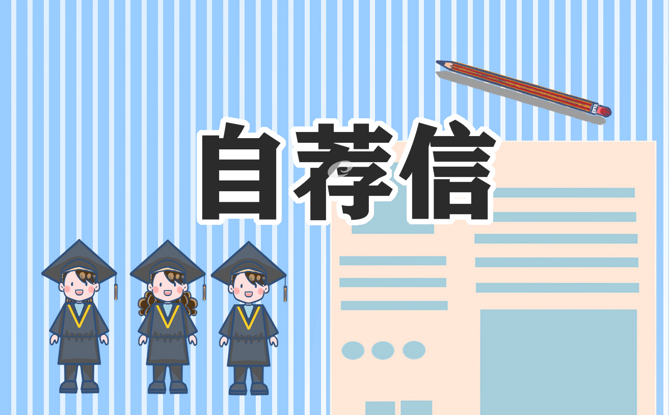 應(yīng)屆畢業(yè)生自薦信6篇