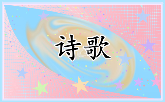 2021年贊美母親節(jié)幼兒園詩(shī)歌朗誦