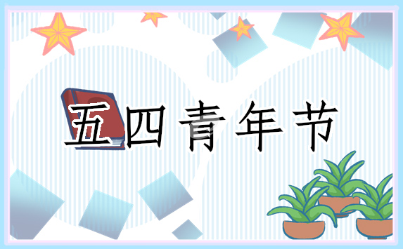 五四青年節座談會發言稿2022