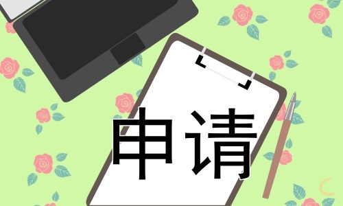 個人原因離職申請書