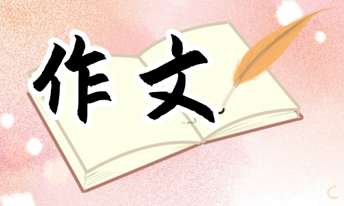 四年級我的奇思妙想作文大全