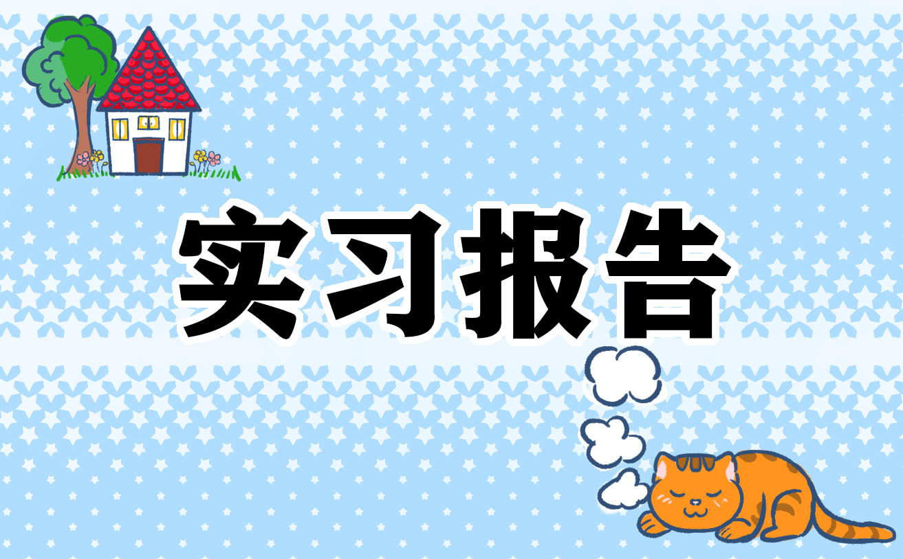 2022大學生暑假社會實踐報告通用版
