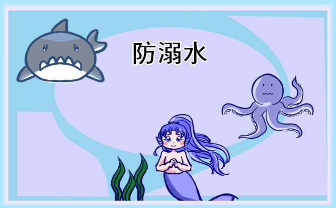 小學防溺水安全教育班會