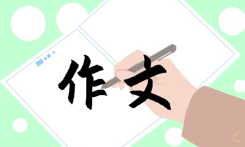小學六年級寫節日的作文600字