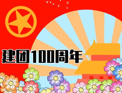 2022共青團(tuán)建團(tuán)一百年主題心得范文