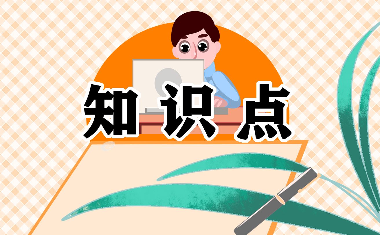 2021中考化學(xué)沖刺知識點