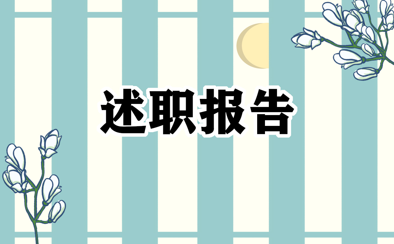 個(gè)人工作述職報(bào)告2022（通用模板）