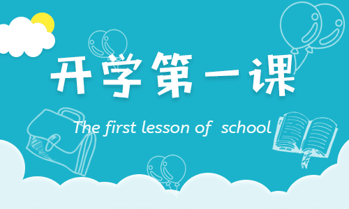 開學第一課主題班會教案10篇
