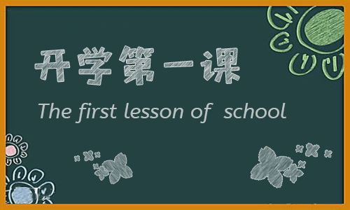 有關(guān)開學(xué)第一課主題的班會(huì)教案